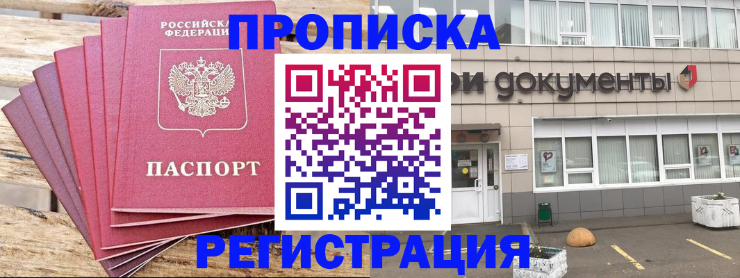 временная прописка в Томске